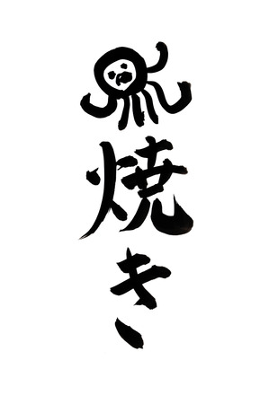Takoyakiの写真素材