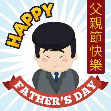 Cartoon poster with cute elegant Asian dad celebrating a Happy Father's Day (written in Chinese calligraphy).のイラスト素材