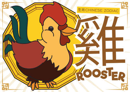 Poster for Chinese Zodiac with a cute rooster (written in Chinese calligraphy) with traditional lucky colors for this animal: brown and yellow.のイラスト素材