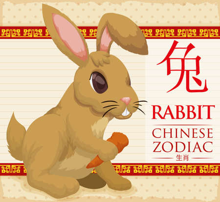 Brown cute rabbit (written in Chinese calligraphy) holding and eating a carrot and representing a Chinese Zodiac animal.のイラスト素材
