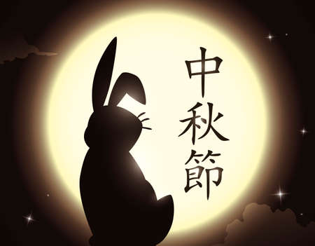 Poster with rabbit silhouette gazing at the full moon during a starry night of Mid-Autumn Festival (written in Chinese calligraphy).のイラスト素材