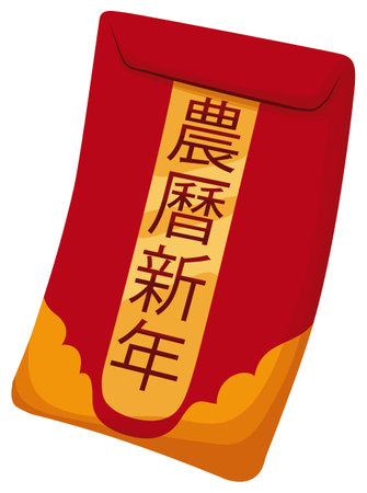 Isolated red envelope sealed, ready to be given like gift with greeting for a happy Chinese New Year (written in Chinese calligraphy), over white background.のイラスト素材