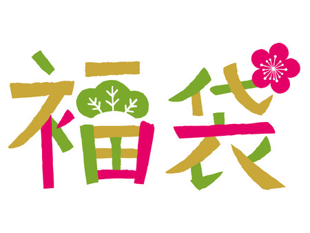 Lucky bag / Japanese translation is "Lucky bag"のイラスト素材