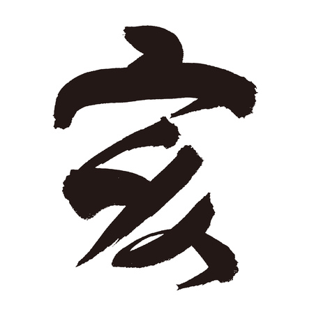 Japanese calligraphy "Wild Boar"for new year's greeting card./japanese translation is"Wild Boar"のイラスト素材