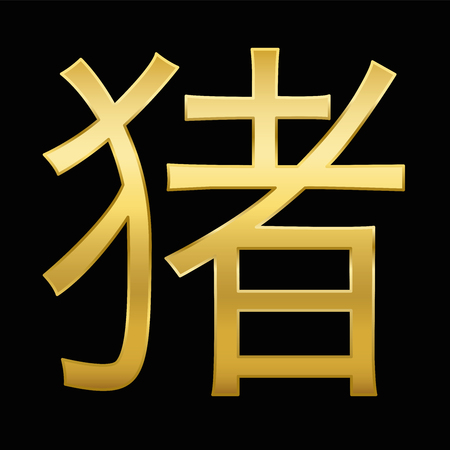 Chinese character meaning pig. Year of the pig. Golden symbol on black background.のイラスト素材