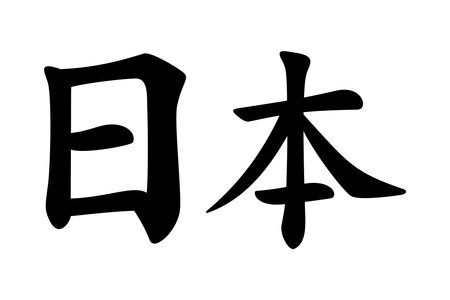 Nippon and Nihon, the Japanese names for Japan, written in Kanji, meaning where the sun originates, the source of the sun, or where the sun rises. Land of the Rising Sun.のイラスト素材