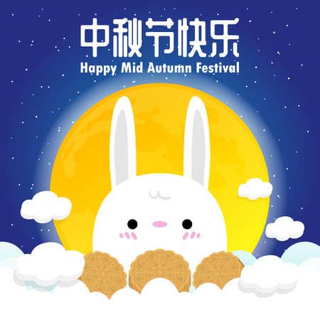 Happy Mid Autumn Festival vector design poster design with the Chinese Moon and rabbit character isolated on Background vector illustration, Chinese translate: Mid Autumn Festivalのイラスト素材