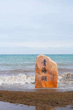 Qinghai lake and stone rock in cloudy day in Qinghai China. Chinese translation: Qinghai lakeの写真素材