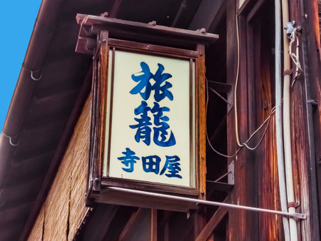 Teradaya Kyoto Fushimiのeditorial素材