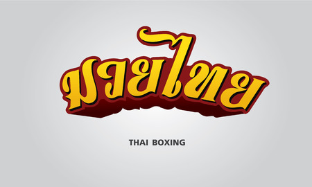 Text Muay Thai On Thai boxing shortsのイラスト素材