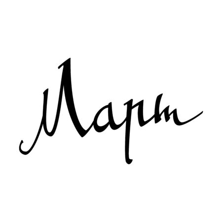 March. Spring Background. Inscription In Russian. Handmade Brush Calligraphy On White Background. Cyrillic Letters. Month Typography Design. Vector Illustration.のイラスト素材