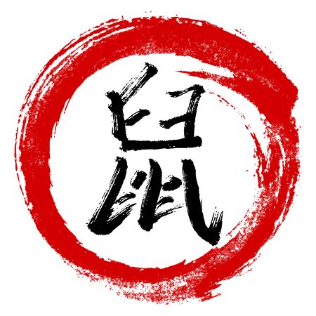 Chinese new year 2020. Year of the rat. Chinese calligraphyのイラスト素材