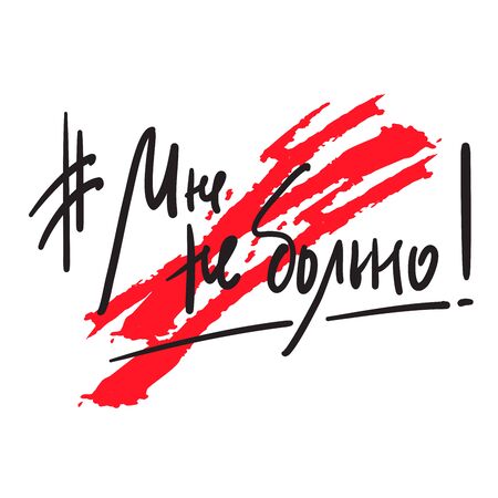 Inspire motivational feministic quote in Russian. Hand drawn beautiful lettering. Print for inspirational poster, t-shirt, bag, cups, card, flyer, sticker, badge. Elegant calligraphy writingのイラスト素材