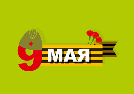 9 May. Salute. Ribbon of Saint George, a Carnation. Banner of victory dayのイラスト素材