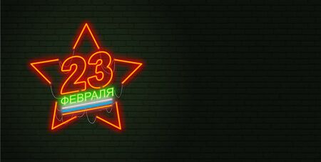 February 23. Defenders of Fatherland Day. Neon sign and green brick wall. Realistic sign. National Military holiday in Russia. Template for postcard. Translation of Russian inscriptions: February 23. Horizontal posterのイラスト素材