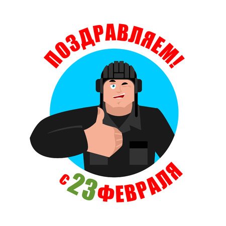 23 February. Defender of Fatherland Day. Tankman thumbs up and winks. Russian soldier happy emoji.のイラスト素材