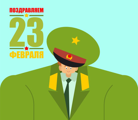February 23. Defenders of Fatherland Day. Little boy in military uniform. Young soldier. Postcard for men. Russian translation: 23 February. Congratulations.のイラスト素材