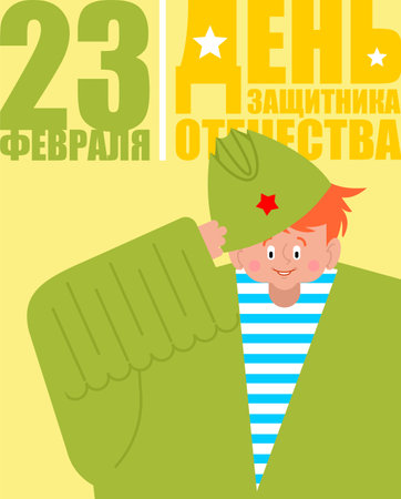 February 23. Defenders of Fatherland Day. Little boy in military uniform. Young soldier. Postcard for men. Russian translation: 23 February. Congratulations.のイラスト素材