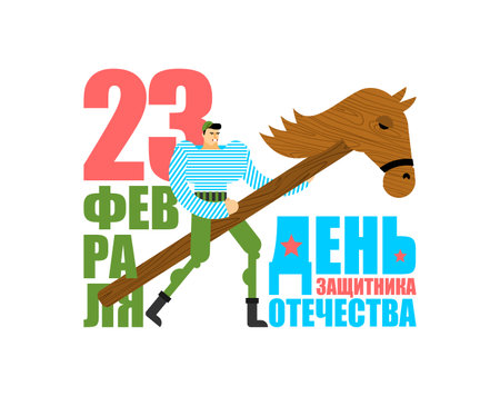 February 23. Soldier on wooden horse. Defenders of Fatherland Day. Russian translation: 23 February. Congratulations.のイラスト素材
