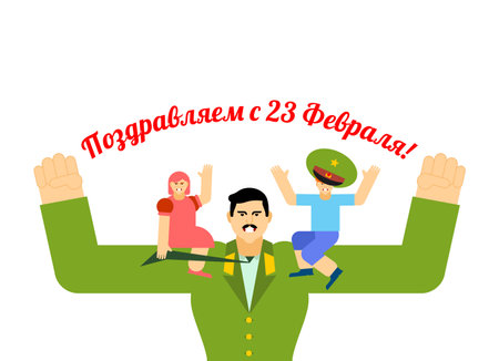 23 February. Strong military dad with children. Defenders of Fatherland Day. Russian translation: 23 February. Congratulations.のイラスト素材