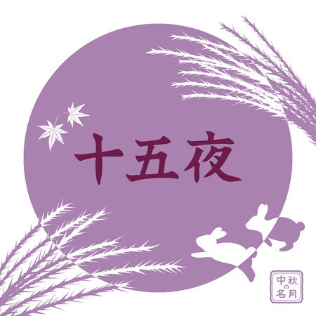 Japanese autumn festival to enjoy the moon on the night of August 15th, on the Chinese calendarのイラスト素材