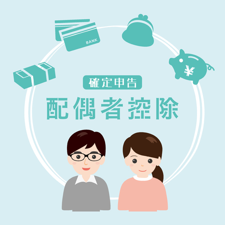 Spouse deduction in japan.のイラスト素材
