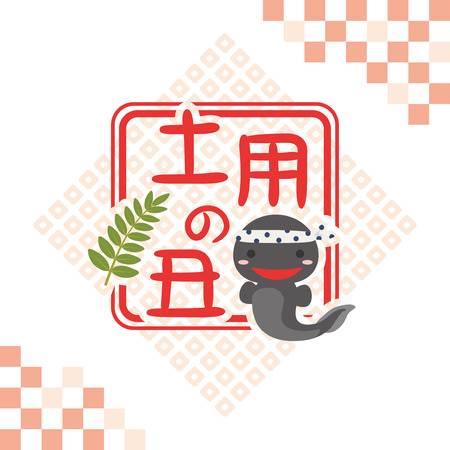 Japanese culture to eat eel on the midsummer day of the ox. vector poster.のイラスト素材