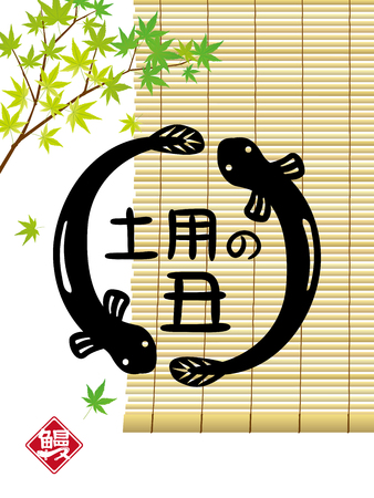 Japanese culture to eat eel on the midsummer day of the ox. vector poster.のイラスト素材