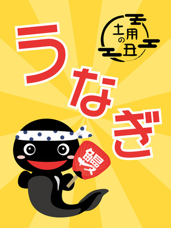 Japanese culture to eat eel on the midsummer day of the ox. vector poster.のイラスト素材