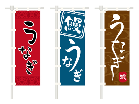 Japanese eel restaurant flag set.のイラスト素材
