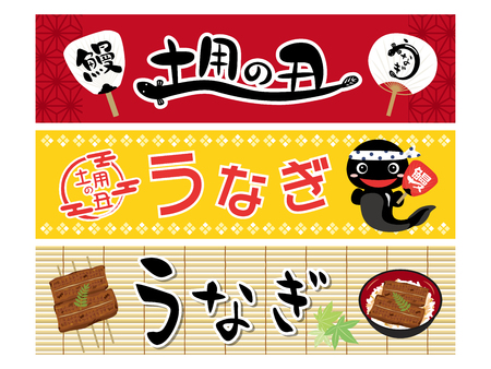 Japanese culture to eat eel on the midsummer day of the ox. vector banner set.のイラスト素材