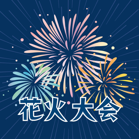 Fireworks display event vector poster.のイラスト素材