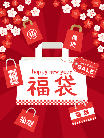 Japanese lucky bag vector illustration.のイラスト素材