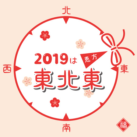 Japanese lucky direction in 2019 yearのイラスト素材