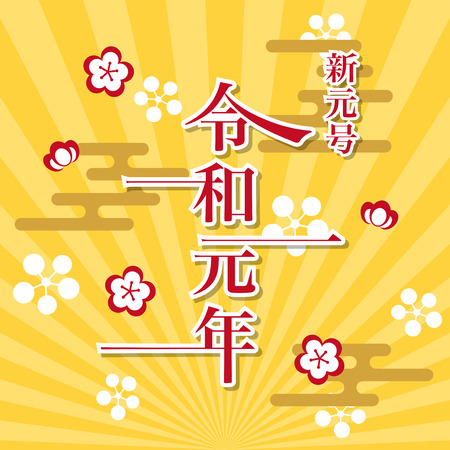Japanese new era name is the Reiwa.のイラスト素材