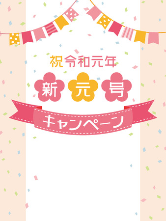 Japanese new era campaign vector poster.のイラスト素材