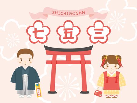 Japanese culture celebrating 7 years old, 5 years old and 3 years old.のイラスト素材