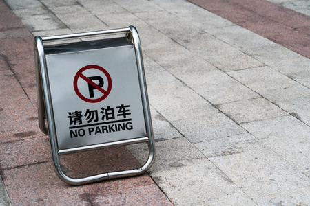 Sign on the parking lot to block the parking car in english and chinese wordの写真素材