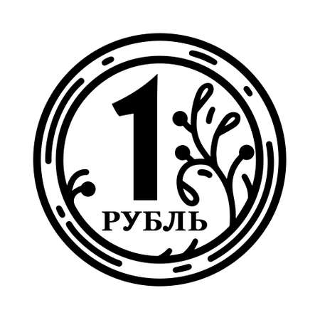 One ruble vector icon. Round metal Russian coin. Cash, currency symbol. Illustration isolated on white background. European money sketch. bank payment sign. monochrome elementのイラスト素材