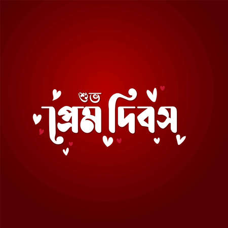 Happy Valentine's day text, hand calligraphy bengali typography in white poster on red gradient background. with hearts.Vector illustration. Romantic quote postcard, card, invitation, banner template.のイラスト素材