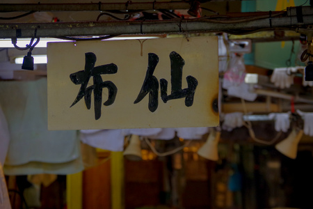 TOKYO, JAPAN JUNE 28 - 2017: Japanesse word in a white paper hanging at the Fish Market Tsukiji wholesale in Tokyo Japanのeditorial素材