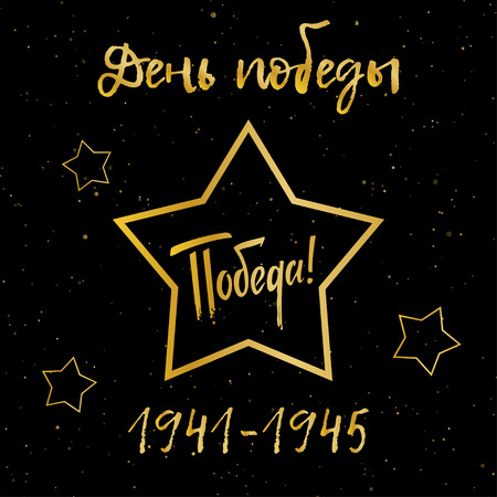 Russian translation of the inscription: May 9のイラスト素材