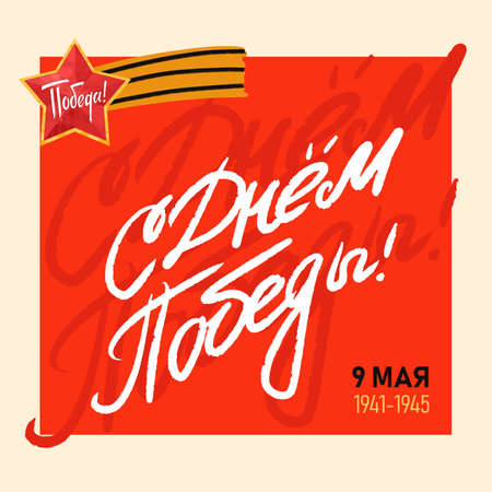 9 May Victory Day Russian hand made lettering. Design elements for greeting cards and posters.のイラスト素材