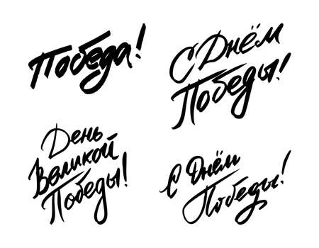9 May Victory Day Russian hand made lettering isolated on white. Elements for design.のイラスト素材