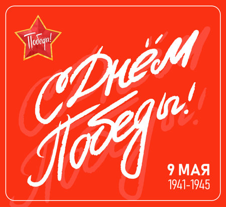9 May Victory Day Russian hand made lettering. Design elements for greeting cards and posters.