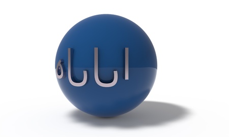 Ramadan concept god text, 3d render workingの写真素材