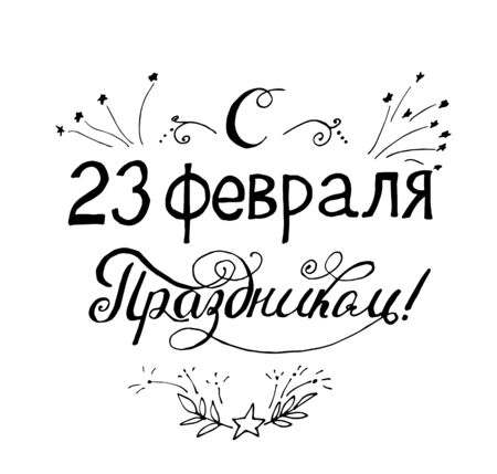 Illustration of hand-lettering that says congratulations "from 23 February holiday". Illustration suitable for cards, prints, t-shirt. Quote in Russianのイラスト素材