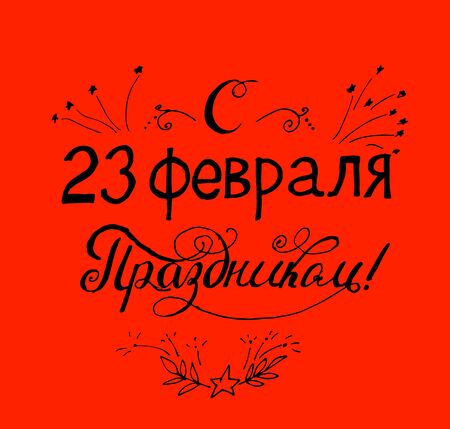 Illustration of hand-lettering that says congratulations "from 23 February holiday". Illustration suitable for cards, prints, t-shirt. Quote in Russianのイラスト素材