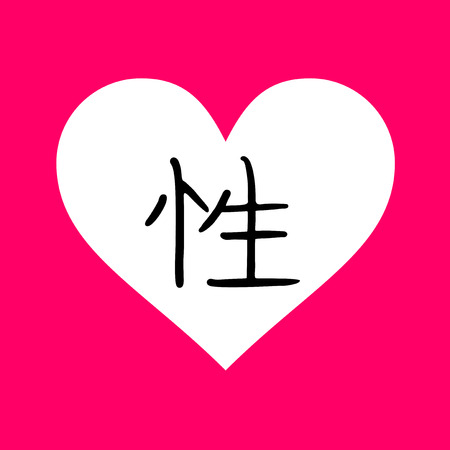 sex kanji symbolのイラスト素材