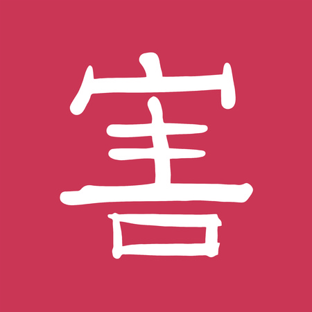 harm kanji symbolのイラスト素材